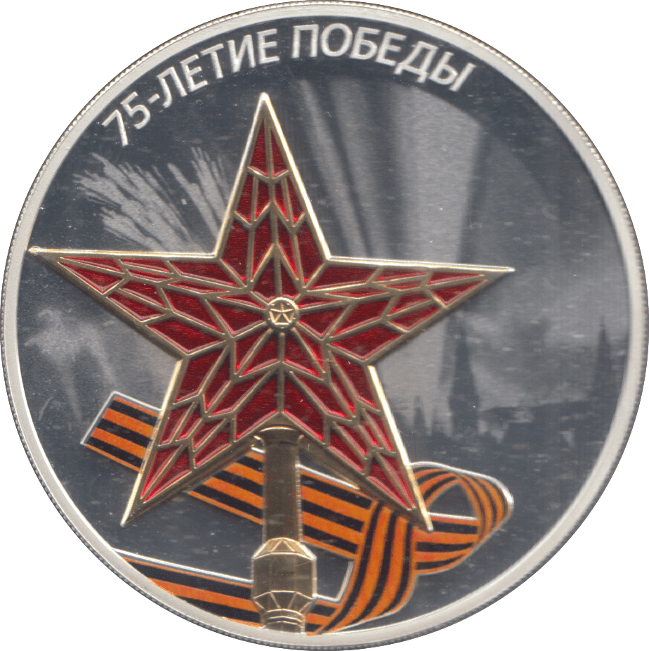 2020 SILVER PROOF RUSSIAN THREE ROUBLES VICTORY OF THE GREAT PATRIOTIC WAR - Silver Proof - Cambridgeshire Coins