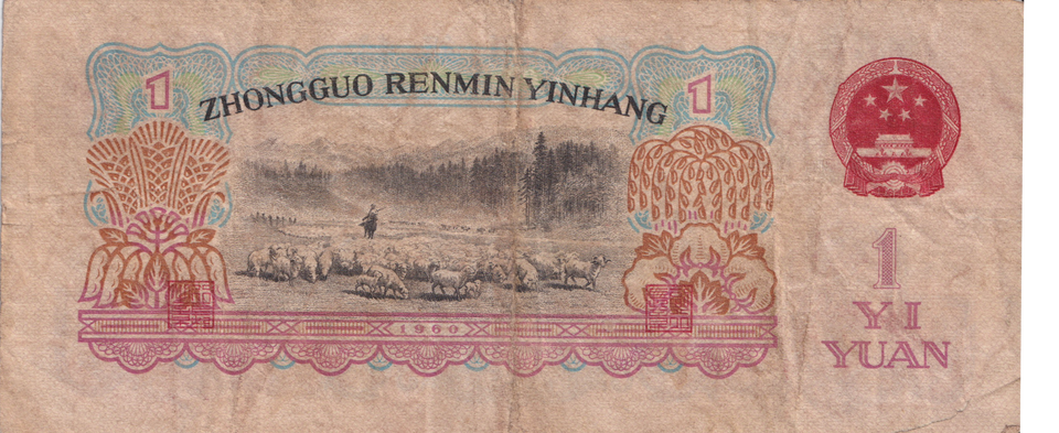 1960 CHINA 1 YUAN BANKNOTE REF-1698