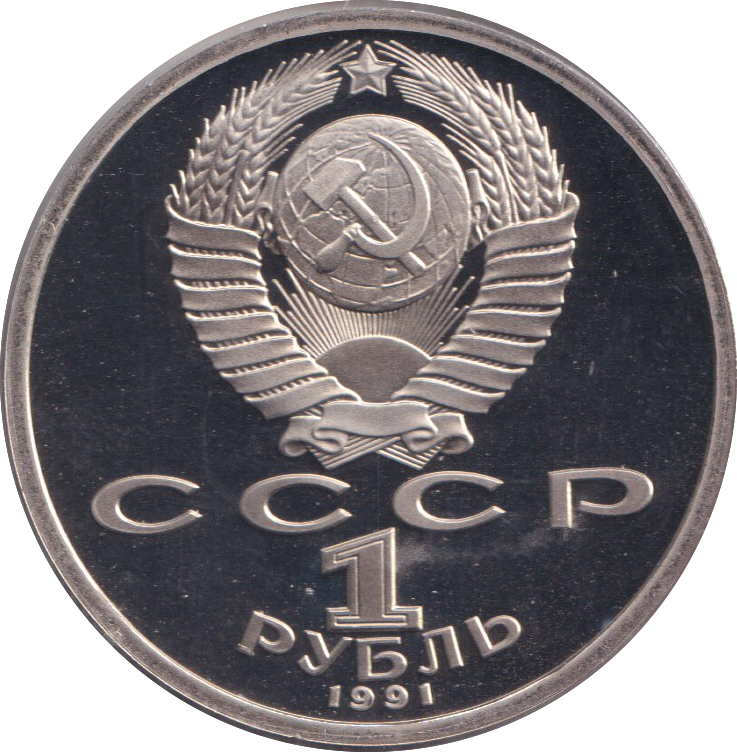 1991 1 PROOF RUBLE RUSSIA