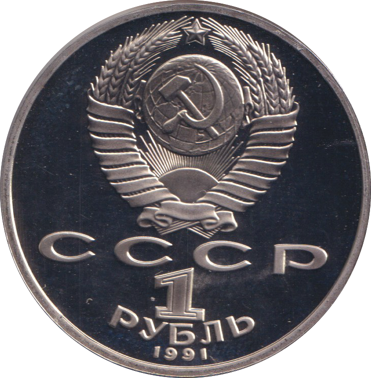 1991 1 PROOF RUBLE RUSSIA