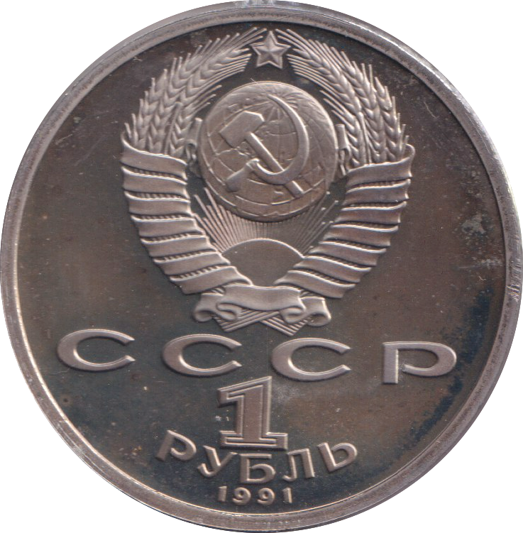 1991 1 PROOF RUBLE RUSSIA