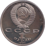 1991 1 PROOF RUBLE RUSSIA