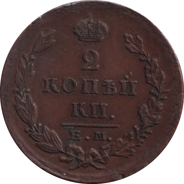 1892 2 KOPEK RUSSIA