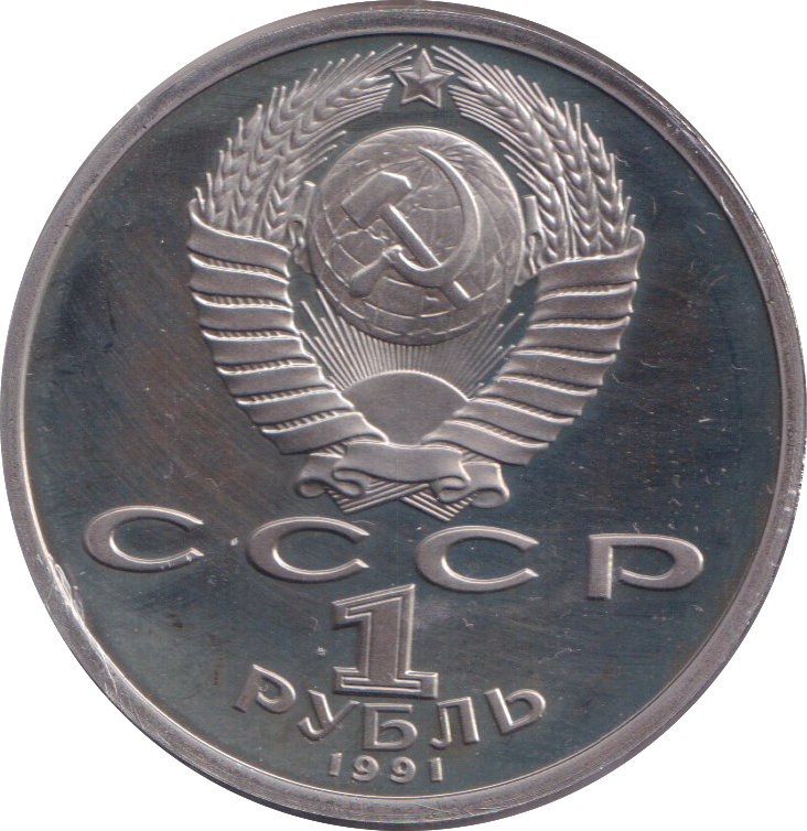 1991 1 PROOF RUBLE RUSSIA