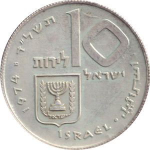 1974 SILVER 10 LIROT ISRAEL