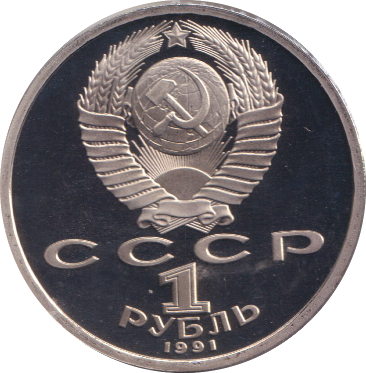 1991 1 PROOF RUBLE RUSSIA