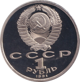 1991 1 PROOF RUBLE RUSSIA