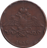 1836 5 KOPEKS RUSSIA