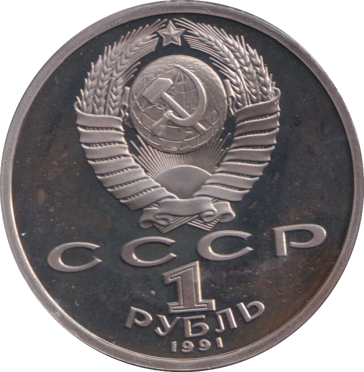 1991 1 PROOF RUBLE RUSSIA