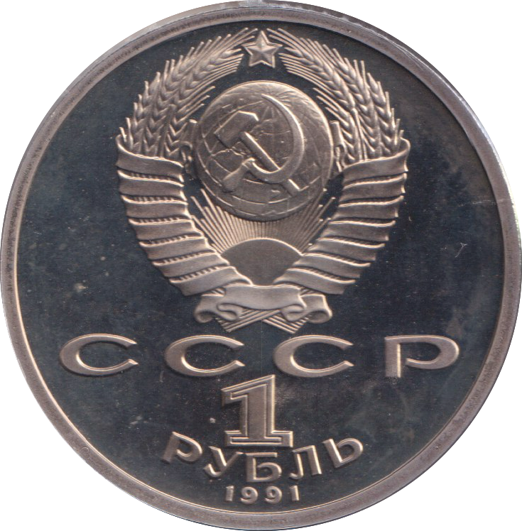 1991 1 PROOF RUBLE RUSSIA