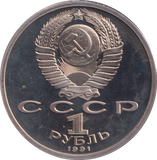 1991 1 PROOF RUBLE RUSSIA