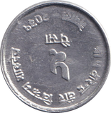 1974 FIVE PAISE NEPAL