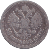 1897 SILVER 50 KOPECK RUSSIA