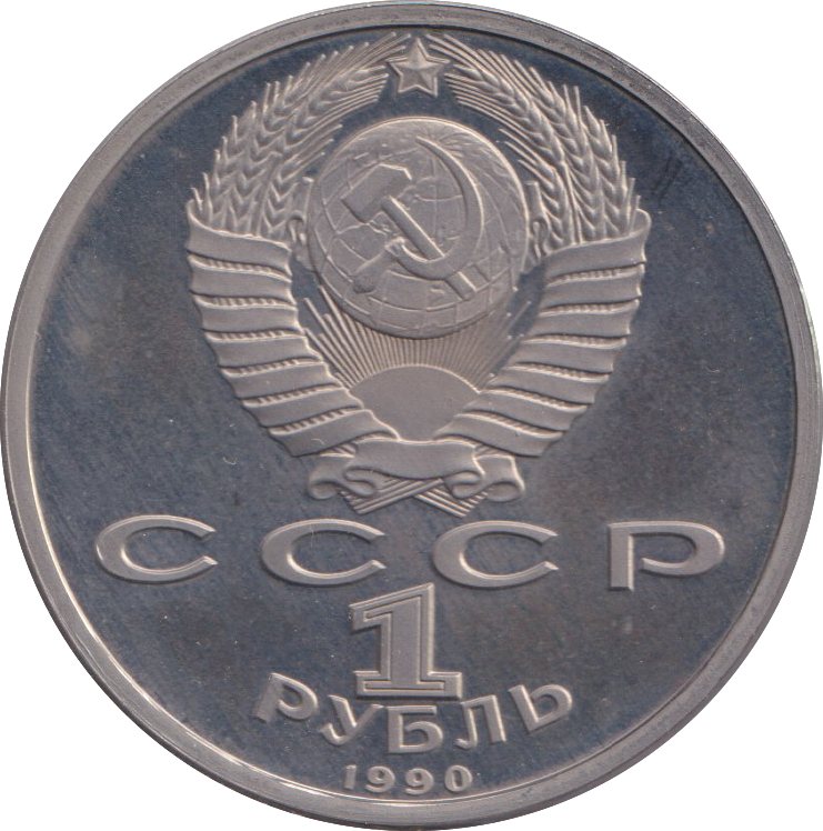 1990 1 RUBLE FRANCYSK SKARYNA RUSSIA