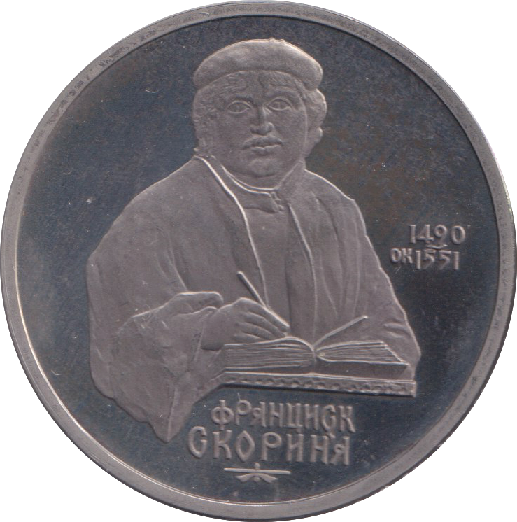 1990 1 RUBLE FRANCYSK SKARYNA RUSSIA