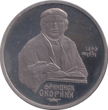 1990 1 RUBLE FRANCYSK SKARYNA RUSSIA