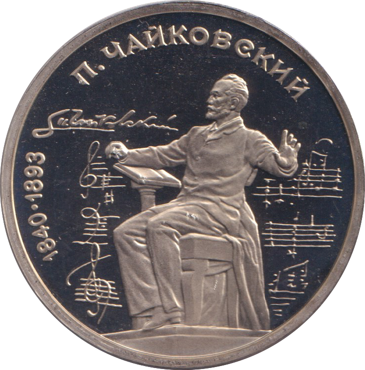 1990 1 RUBLE PYOTR TCHAIKOVSKY RUSSIA