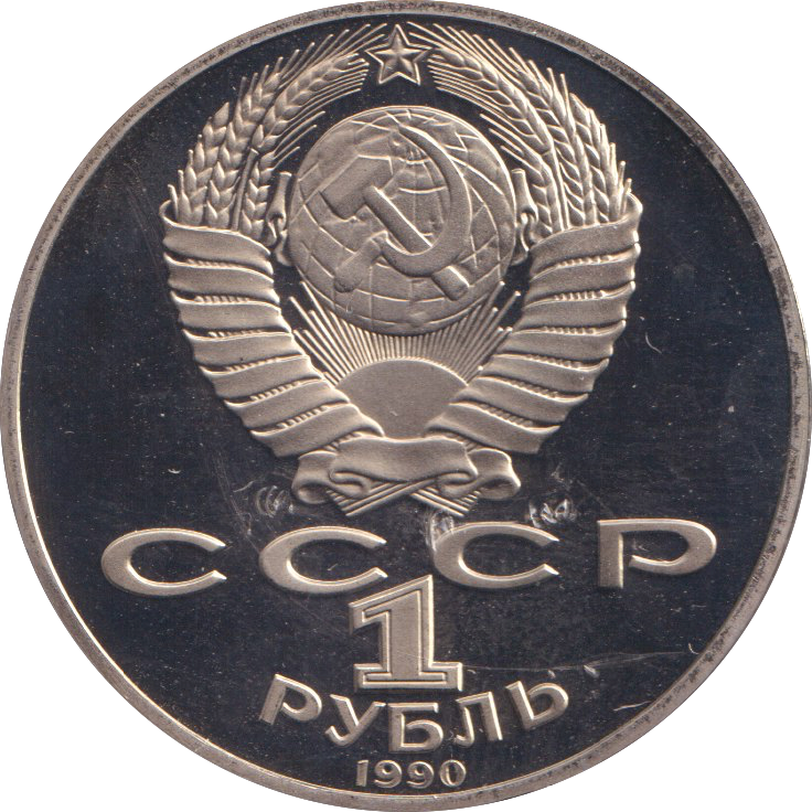 1990 1 RUBLE PYOTR TCHAIKOVSKY RUSSIA