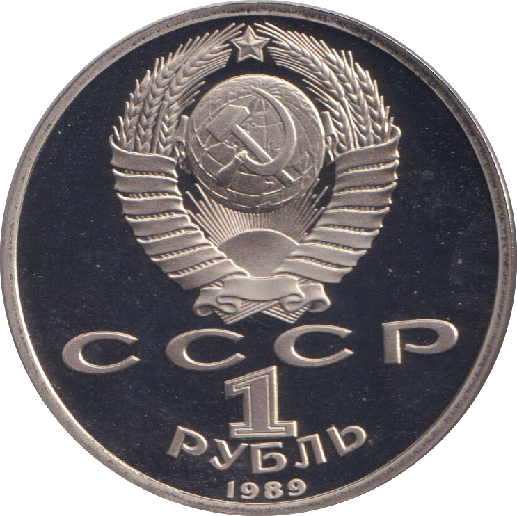 1989 1 RUBLE MODEST MUSSORGSKY RUSSIA