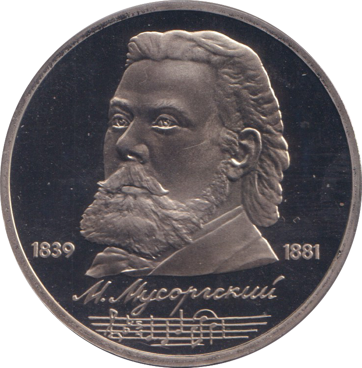 1989 1 RUBLE MODEST MUSSORGSKY RUSSIA