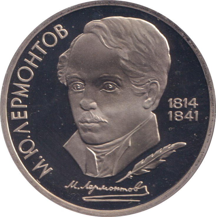 1989 1 RUBLE MIKHAIL LERMONTOV RUSSIA