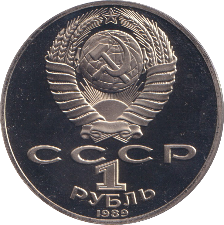 1989 1 RUBLE MIKHAIL LERMONTOV RUSSIA