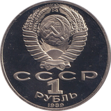 1989 1 RUBLE MIKHAIL LERMONTOV RUSSIA