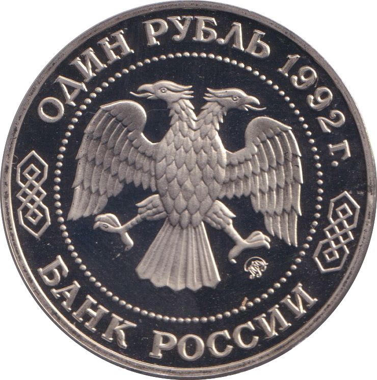 1992 1 RUBLE NIKOLAI LOBACHEVSKY RUSSIA