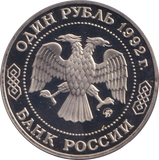 1992 1 RUBLE NIKOLAI LOBACHEVSKY RUSSIA