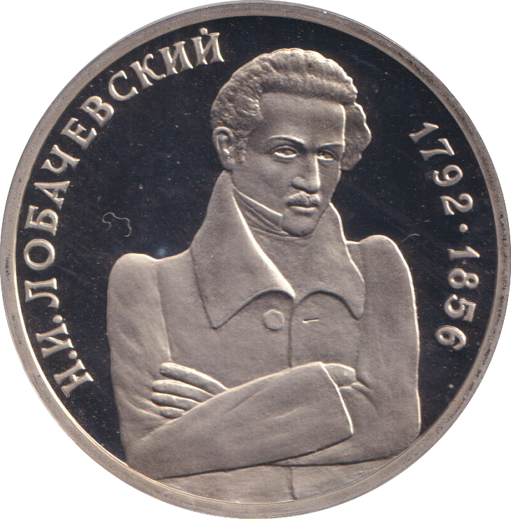 1992 1 RUBLE NIKOLAI LOBACHEVSKY RUSSIA