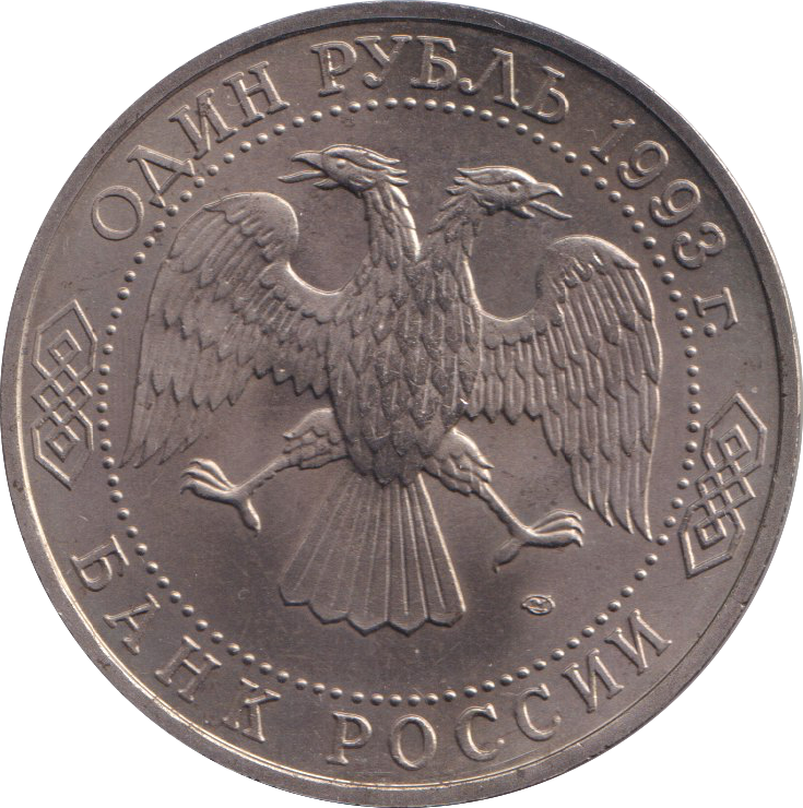 1993 1 RUBLE VLADIMIR VERNADSKY RUSSIA