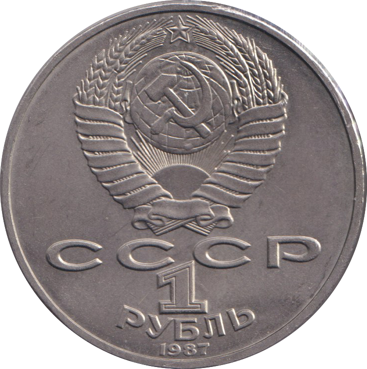 1987 1 RUBLE BATTLE OF BORODINO RUSSIA
