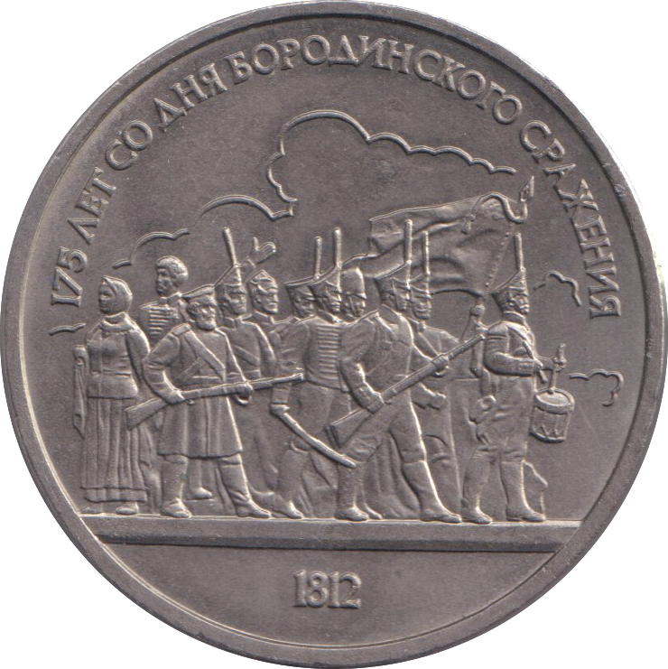 1987 1 RUBLE BATTLE OF BORODINO RUSSIA