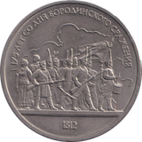 1987 1 RUBLE BATTLE OF BORODINO RUSSIA