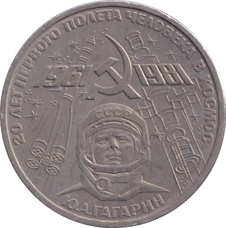 1981 1 RUBLE YURI GAGARIN RUSSIA