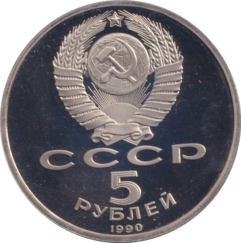1990 5 RUBLE PETERHOF PALACE RUSSIA