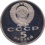 1990 5 RUBLE PETERHOF PALACE RUSSIA