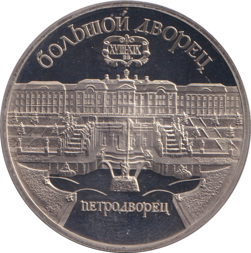 1990 5 RUBLE PETERHOF PALACE RUSSIA