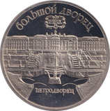 1990 5 RUBLE PETERHOF PALACE RUSSIA