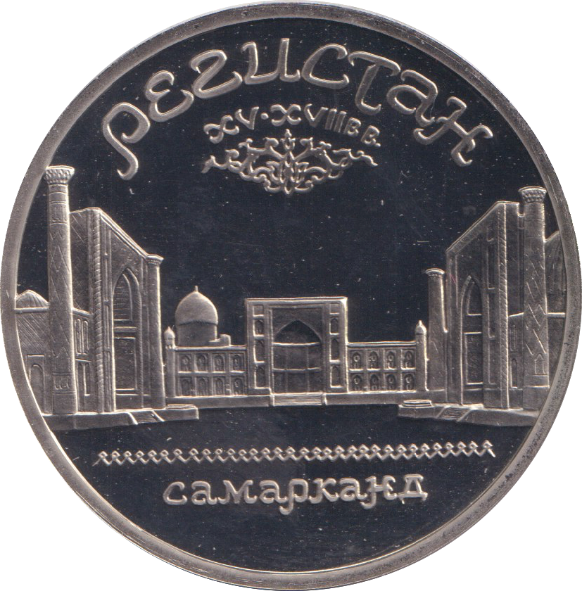 1989 5 RUBLE SAMARKAND RUSSIA