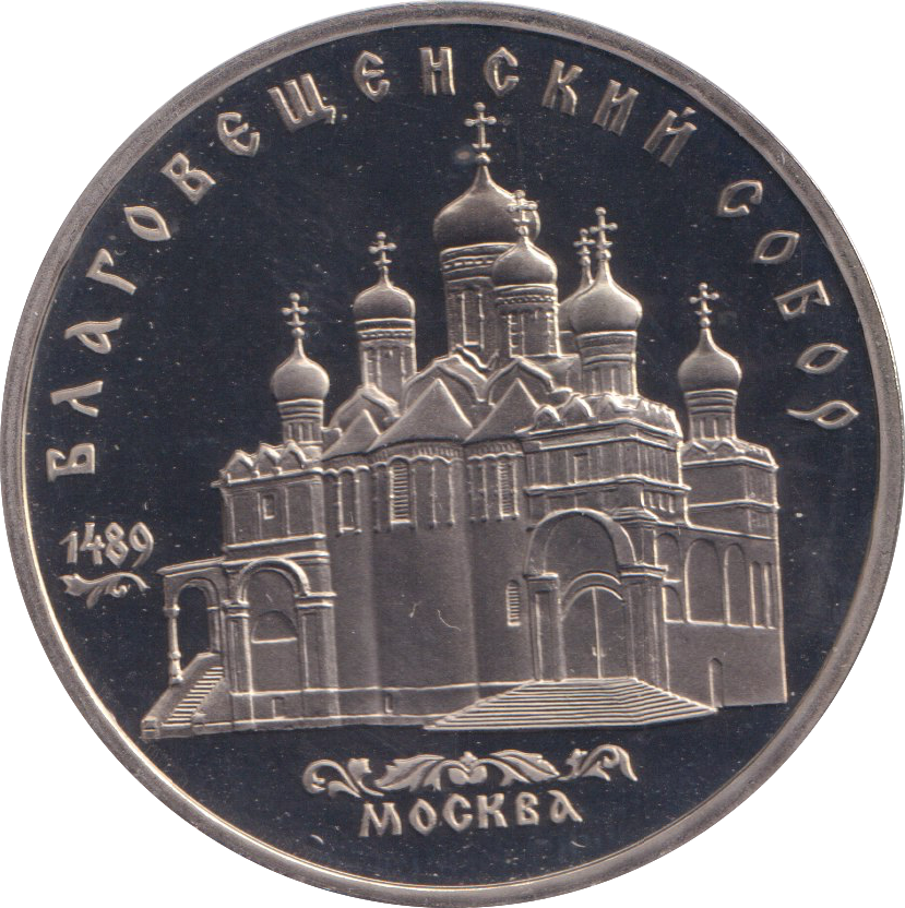 1989 5 RUBLE MOSCOW RUSSIA