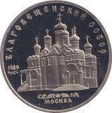 1989 5 RUBLE MOSCOW RUSSIA