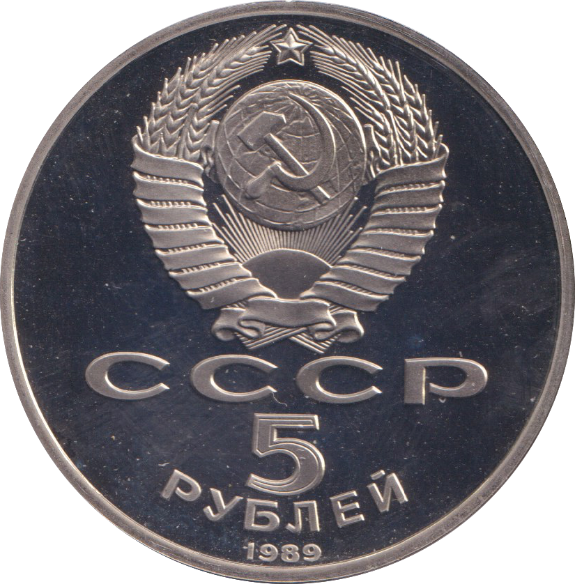 1989 5 RUBLE MOSCOW RUSSIA