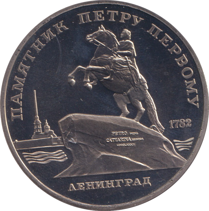 1988 5 RUBLE LENINGRAD RUSSIA
