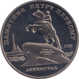 1988 5 RUBLE LENINGRAD RUSSIA