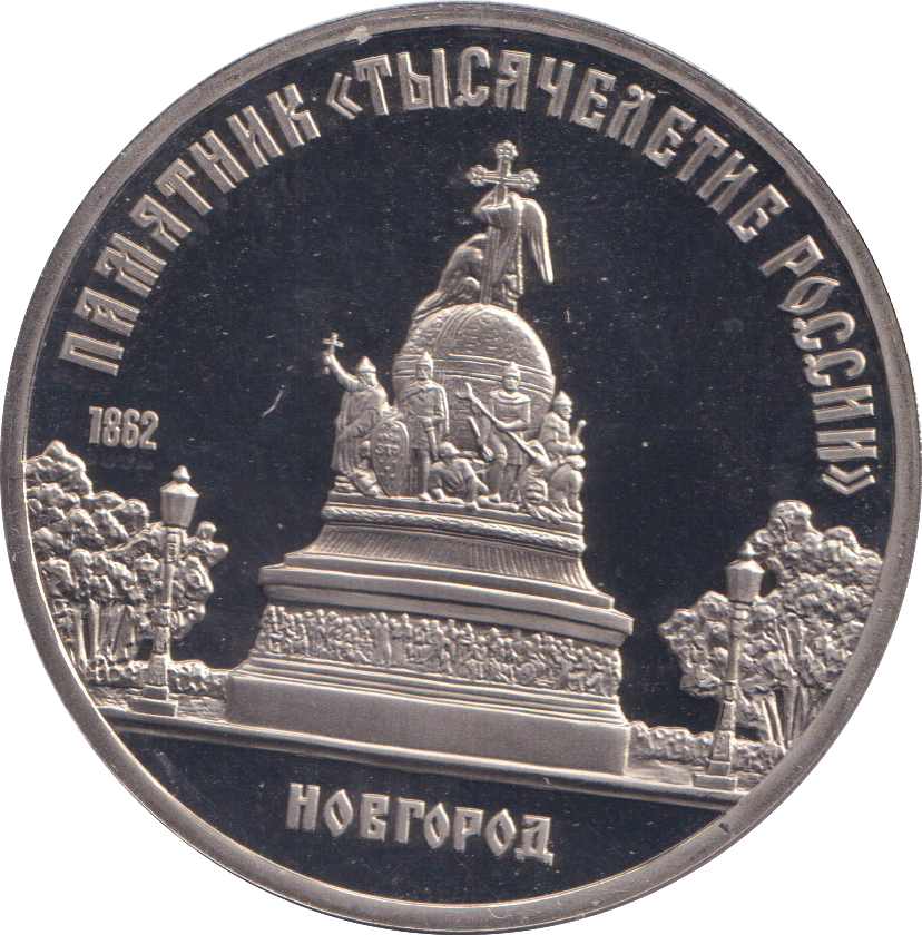 1988 5 RUBLE NOVGOROD RUSSIA
