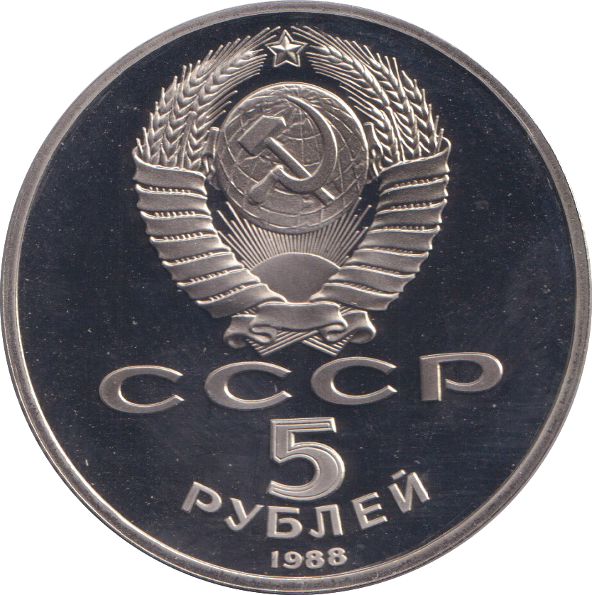 1988 5 RUBLE NOVGOROD RUSSIA