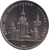 1988 1 RUBLE MOSCOW OLYMPICS RUSSIA