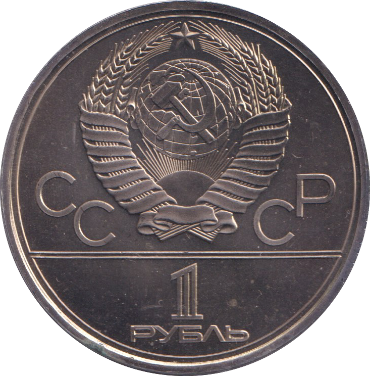 1979 1 RUBLE MOSCOW OLYMPICS RUSSIA
