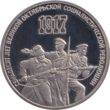 1987 3 RUBLE OCTOBER REVOLUTION RUSSIA